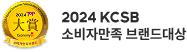 2024 KCSB 소비자만족 브랜드대상