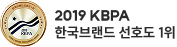 2019 KBPA 한국브랜드 선호도 1위